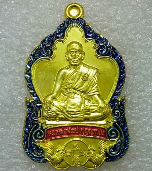 เหรียญรุ่น(ดวงดี)หลวงพ่อพัฒน์ วัดห้วยด้วน จ.นครสวรรค์ ปี2563 เนื้อทองทิพย์ ลงยา หมายเลข385+กล่อง