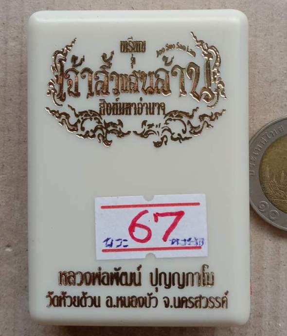 เหรียญเจ้าสัวแสนล้านสิงห์มหาอำนาจ หลวงพ่อพัฒน์ วัดห้วยด้วน นครสวรรค์ ปี2563 เนื้อนวะลงยา เลข67+กล่อง