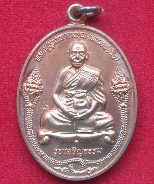 เหรียญเจริญธรรม หลวงพ่อสิน วัดละหารใหญ่ จ ระยอง ปี2553 เนื้อทองแดง หมายเลข8426 พร้อมกล่องเดิม