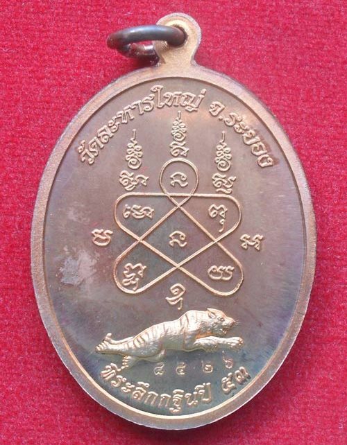 เหรียญเจริญธรรม หลวงพ่อสิน วัดละหารใหญ่ จ ระยอง ปี2553 เนื้อทองแดง หมายเลข8426 พร้อมกล่องเดิม