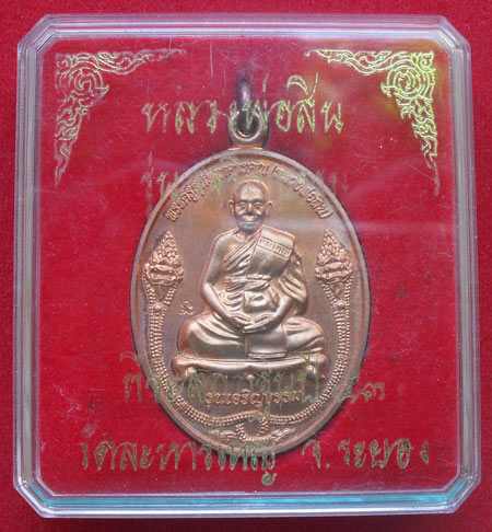 เหรียญเจริญธรรม หลวงพ่อสิน วัดละหารใหญ่ จ ระยอง ปี2553 เนื้อทองแดง หมายเลข8426 พร้อมกล่องเดิม