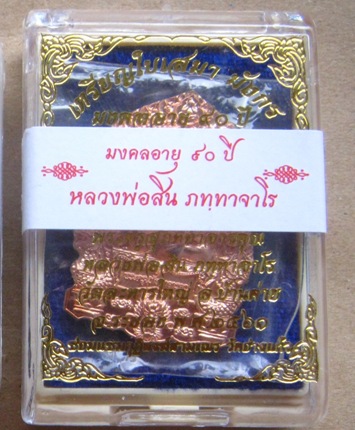 เหรียญใบเสมาเศียรมังกร มงคลอายุ 90 ปี หลวงพ่อสิน วัดละหารใหญ่ จ.ระยอง ปี2560 หมายเลข1038+กล่อง