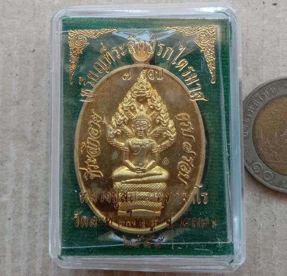 เหรียญปรกไตรมาส7รอบ หลวงพ่อสิน วัดละหารใหญ่ จ ระยอง ปี2555 เนื้อทองฝาบาตร เลข6718+กล่อง