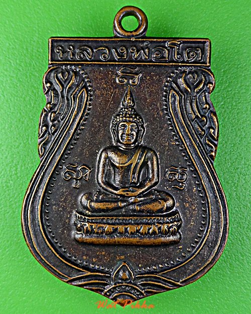 เหรียญหลวงพ่อโต วัดแสนภูดาษ ฉะเชิงเทรา .21.*