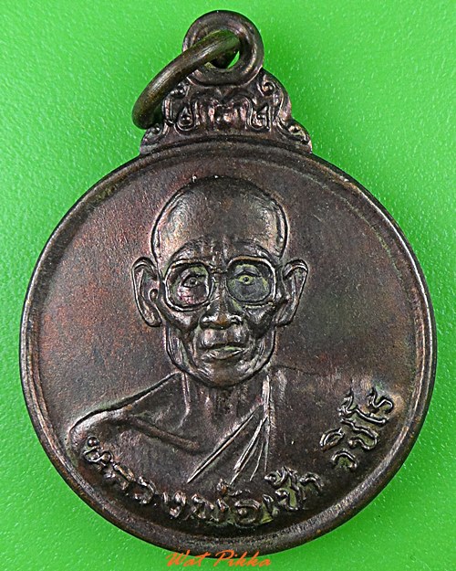 เหรียญหลวงพ่อเช้า สำนักสงฆ์ไพบูลย์ราษฎร์ประชาสรรค์ กาญจนบุรี .21.*