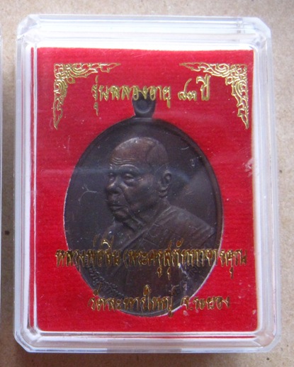  เหรียญหันข้าง รุ่นฉลองอายุ83ปี หลวงพ่อสิน วัดละหารใหญ่ ระยอง ปี2554เนื้อทองแดงรมมันปู เลข1663+กล่อง