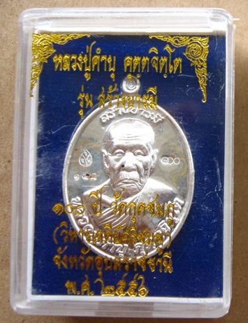 เหรียญหลวงปู่คำบุ วัดกุดชมภู จ.อุบลฯ ปี2556เลข143 เนื้อเงิน รุ่นสร้างบารมี100ปี วัดกุดชมภู พร้อมกล่