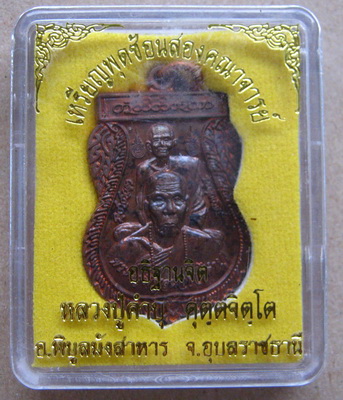 เหรียญพุฒซ้อนสองคณาจารย์ ทองแดงผสมชนวนเก่า หลวงปู่คำบุ วัดกุดชมภู อุบลฯ ปี2555สร้าง3,000เหรียญ+กล่อง