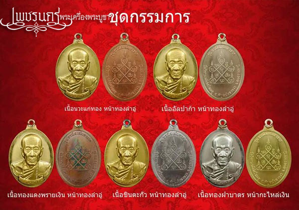 เหรียญห่วงเชื่อมหลวงปู่คำบุ วัดเจดีย์ศรีชมภู ปี2556 รุ่นธรณีสงฆ์ มหาลาภ แยกชุดกรรมการ เนื้อทองแดงพรา
