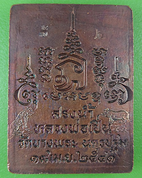 เหรียญสรงน้ำหลวงพ่อเปิ่น วัดบางพระ นครปฐม .26.*