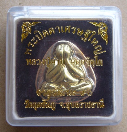 พระปิดตาเศรษฐีใหญ่(มีกริ่ง)หลวงปู่คำบุ วัดกุดชมภู จ.อุบลฯ ปี2554 อายุวัฒนะ90 เนื้อนวะหน้าทอง+กล่อง