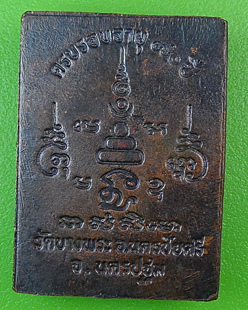 เหรียญ๗๐ปีหลวงพ่อเปิ่น วัดบางพระ นครปฐม .29.*