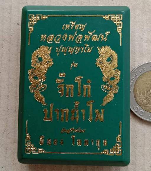 เหรียญจิ๊กโก๋(พิมพ์ใหญ่) หลวงพ่อพัฒน์ วัดห้วยด้วน จ.นครสวรรค์ ปี2563 เนื้อฝาบาตร หมายเลข50504+กล่อง