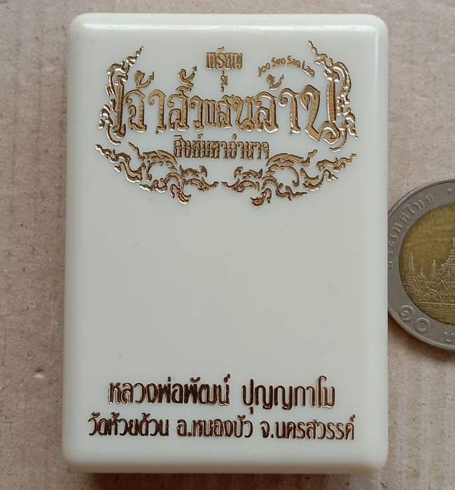 เหรียญเจ้าสัวแสนล้านสิงห์มหาอำนาจ หลวงพ่อพัฒน์ วัดห้วยด้วน นครสวรรค์ ปี2563 เนื้อนวะลงยา เลข81+กล่อง