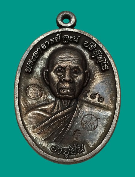 เหรียญหลวงพ่อคูณปริสุทโธ รุ่นอายุยืนพิมพ์ครึ่งองค์ เนื้อทองแดงรมดำ ออกวัดแจ้งนอก ปี2553