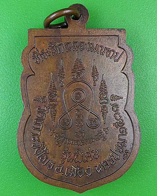 เหรียญหลวงพ่อแดง วัดเกาะวังไทร นครปฐม .45.*