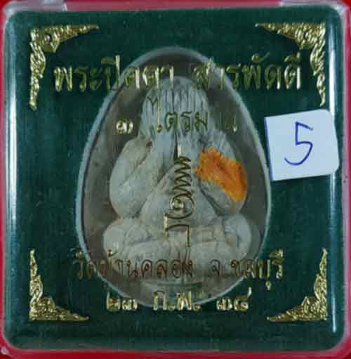 พระปิดตาสารพัดดีหลวงพ่อคูณ เนื้อผงธูปแช่น้ำมนต์ ฝังตะกรุด+จีวรหลวงปู่ทิม ออกวัดบ้านคลอง ปี2538