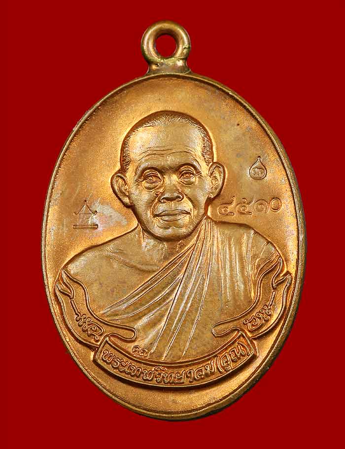 เหรียญห่วงเชื่อมรุ่นแรกหลวงพ่อคูณ ปริสุทโธ รุ่นสร้างกุฏฺิสงฆ์วัดราษฏร์บำรุง(ปรก)เนื้อแดงผิวไฟ ปี2553