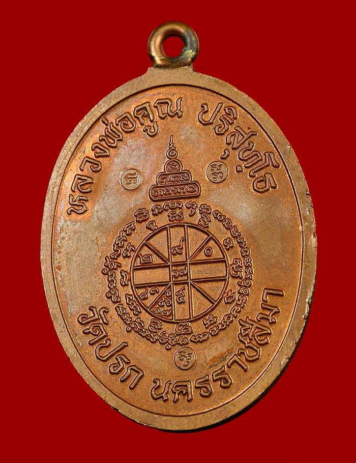 เหรียญห่วงเชื่อมรุ่นแรกหลวงพ่อคูณ ปริสุทโธ รุ่นสร้างกุฏฺิสงฆ์วัดราษฏร์บำรุง(ปรก)เนื้อแดงผิวไฟ ปี2553