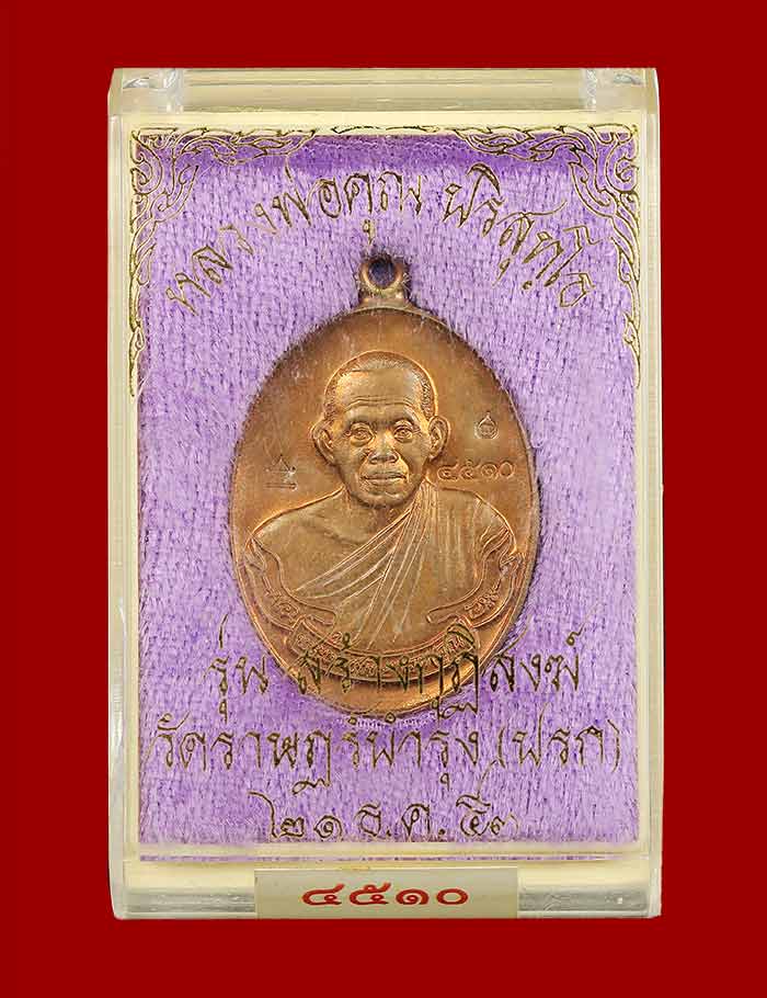 เหรียญห่วงเชื่อมรุ่นแรกหลวงพ่อคูณ ปริสุทโธ รุ่นสร้างกุฏฺิสงฆ์วัดราษฏร์บำรุง(ปรก)เนื้อแดงผิวไฟ ปี2553