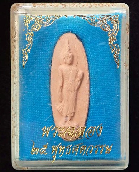 พระยี่สิบห้าศตวรรษ ปี2500 เนื้อดิน พระดี พิธีใหญ่+กล่อง