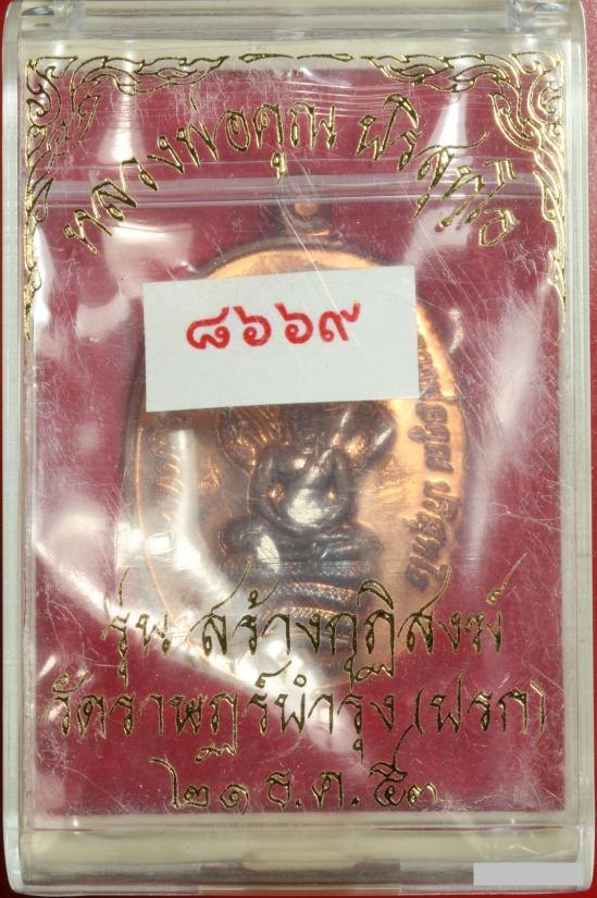 ***โค๊ตศาลากรรมการ***พระนาคปรกหลวงพ่อคูณ ปริสุทโธ รุ่นสร้างกุฎิสงฆ์วัดปรก เนื้อทองแดง ปี 2553