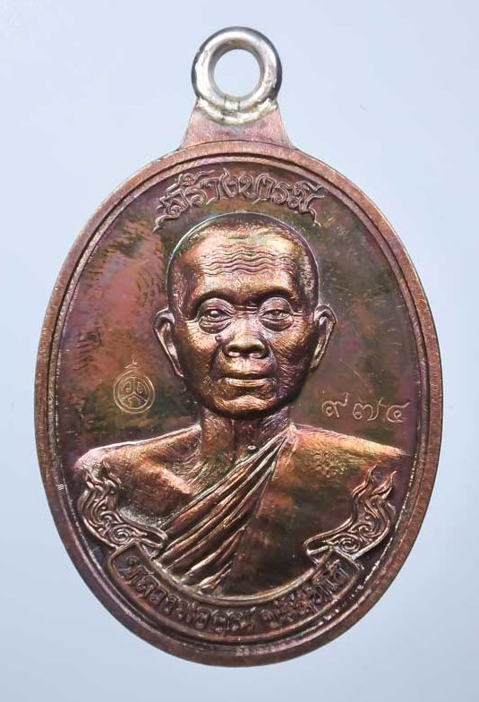 เหรียญห่วงเชื่อมหลวงพ่อคูณปริสุทโธ รุ่นสร้างบารมีอายุ90ปี เนื้องทองแดงมันปู ปี2556