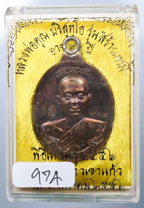 เหรียญห่วงเชื่อมหลวงพ่อคูณปริสุทโธ รุ่นสร้างบารมีอายุ90ปี เนื้องทองแดงมันปู ปี2556