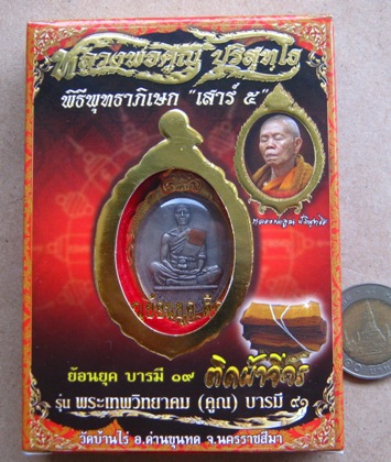 หลวงพ่อคูณ ปี2557ย้อนยุคบารมี91เสาร์5ย้อนยุคปี19 มีโค้ดกำกับ เนื้อทองแดงเงินพดด้วง กรอบไมคร่อน+กล่อง