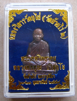 รูปเหมือนปั๊มเจริญพร ฉลองวิหารวัดบุไผ่(วัดบ้านไร่๒)ปี2557 เนื้อทองแดงรมมันปู หมายเลข3217 พร้อมกล่องเ