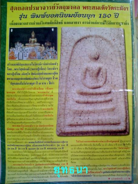 พระสมเด็จวัดระฆัง 150ปี พิมพ์ย้อนยุคแตกลายงาหลังตรายาง ปี2546