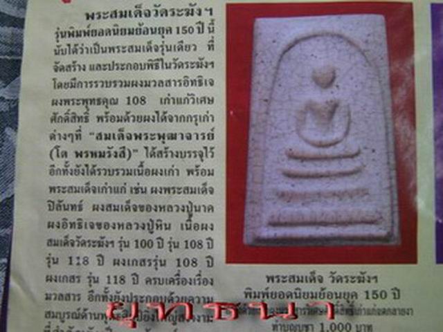 พระสมเด็จวัดระฆัง 150ปี พิมพ์ย้อนยุคแตกลายงาหลังตรายาง ปี2546