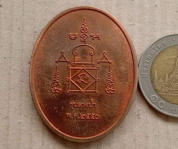 เหรียญสรงน้ำขอบชิด หลวงพ่ออุ้น วัดตาลกง จ เพชรบุรี ปี2550 เนื้อทองแดง มีโค้ด