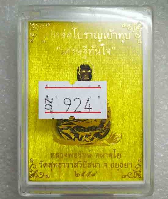 รูปหล่อเบ้าทุบ"รุ่นแรก"หลวงพ่อรักษ์ วัดสุทธาวาสวิปัสสนา อยุธยา ปี59 เนื้อสัมฤทธิ์ ดินไทย เลข924+กล่อ