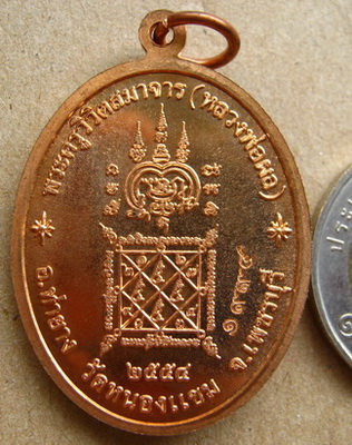 เหรียญเศรษฐี หลวงพ่อผล วัดหนองแขม จ เพชรบุรี ปี2554 เนื้อทองแดง หมายเลข1994 พร้อมกล่องเดิม