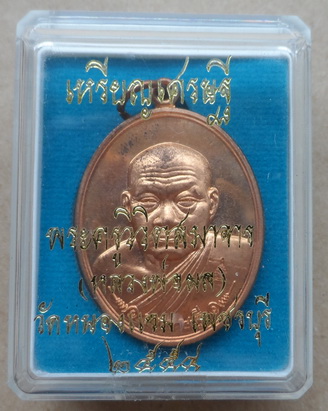 เหรียญเศรษฐี หลวงพ่อผล วัดหนองแขม จ เพชรบุรี ปี2554 เนื้อทองแดง หมายเลข1994 พร้อมกล่องเดิม