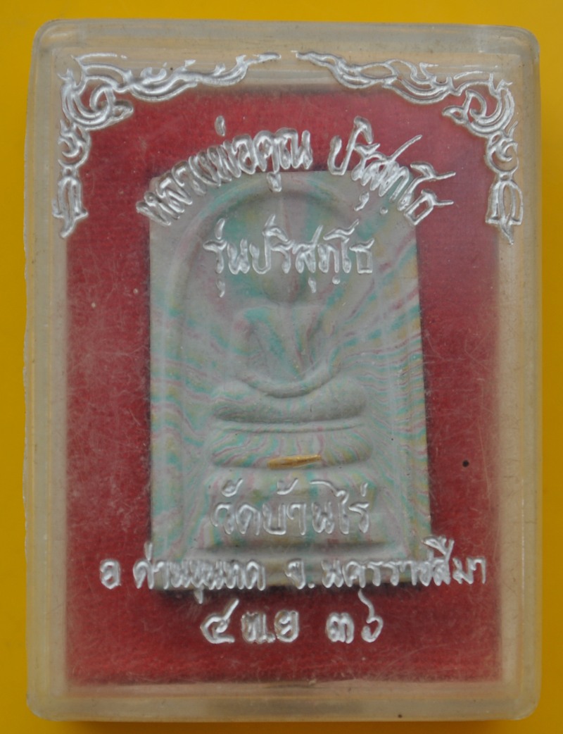 พระสมเด็จปริสุทโธตะกรุดทอง 