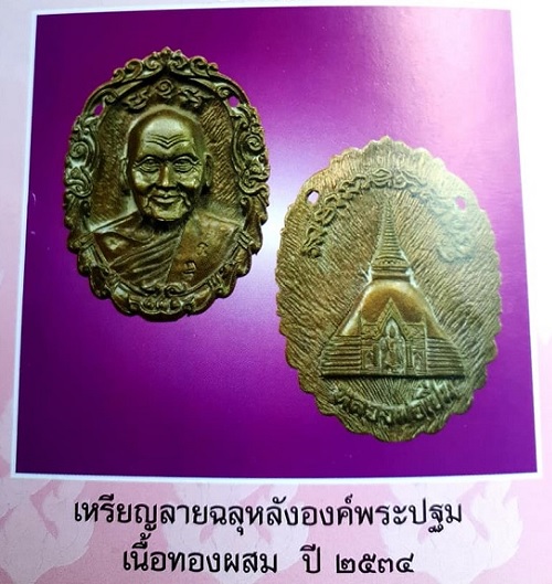เหรียญหล่อที่ระลึกสร้างหอสวดมนต์ หลวงพ่อเปิ่น วัดบางพระ ปี2534 ตอก 2โค๊ต เนื้อทองผสม..เคาะเดียวแดง..