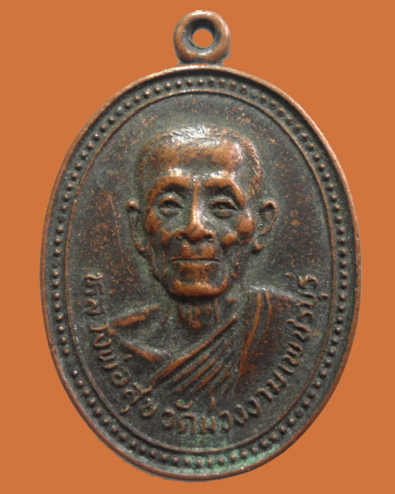 *** จ.เพชรบุรี *** เหรียญหลวงพ่อสุข วัดม่วงงาม ปี๒๕๒๒