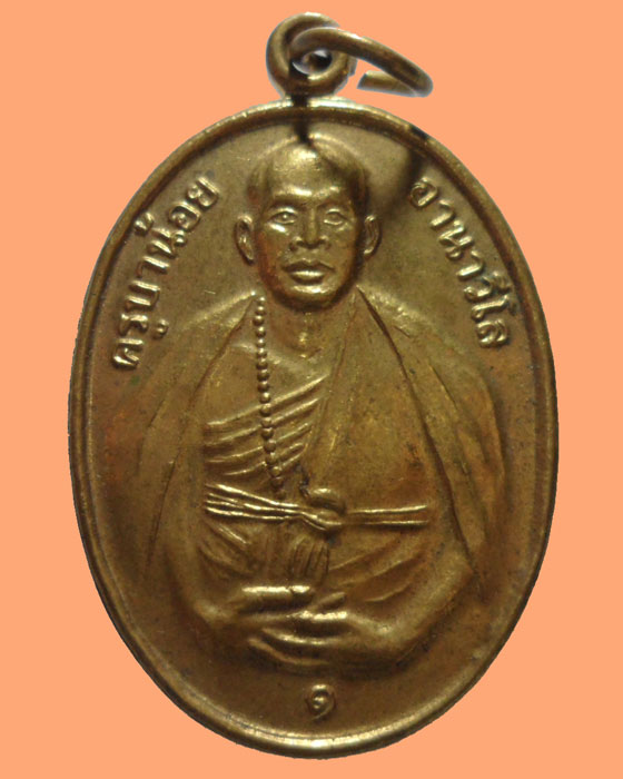 *** จ.เชียงใหม่ *** เหรียญครูบาน้อย อานาวีโล วัดพยากดอนแก้วโพธิญาณ รุ่น๑