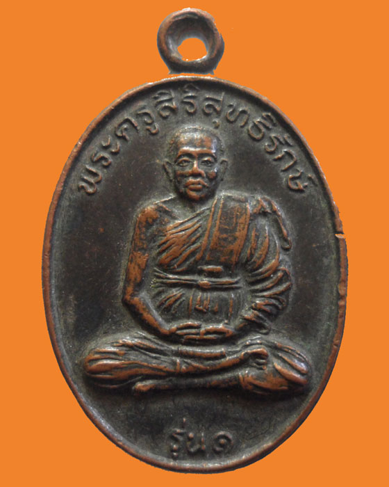 *** จ.สุรินทร์ *** เหรียญพระครูสิริสุทธิรักษ์ วัดศรีสอาด รุ่น๑ ปี๒๕๓๙