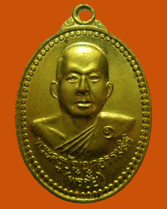 *** จ.ระยอง *** เหรียญพระครูปัญญาธรรมสิริ(พรชัย) วัดมงคลวุฒาวาส รุ่น๑ ปี๒๕๕๔