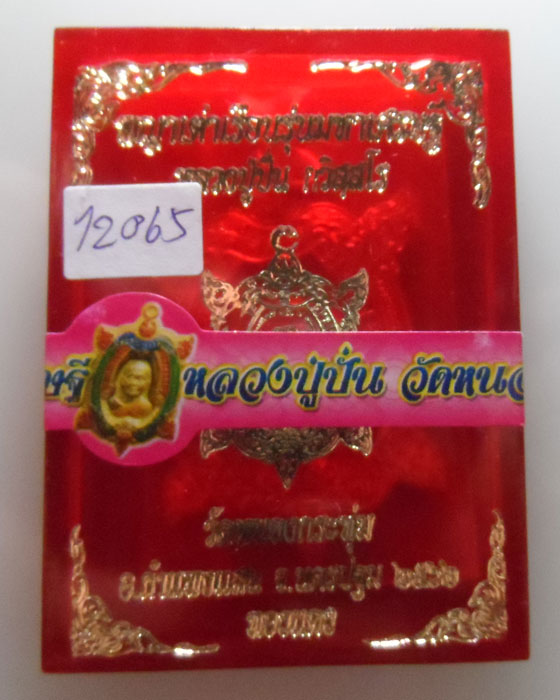 เหรียญพญาเต่าเรือนมหาเศรษฐี หลวงปู่ปั่น วัดหนองกระทุ่ม จ.นครปฐม ปี๒๕๖๒