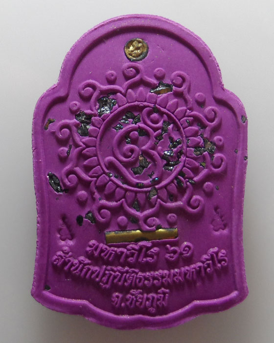 พระผงลีลามหาเศรษฐี คเณศนาฎราช พระอาจารย์อำนาจ สำนักปฏิบัติธรรมมหาวีโร จ.ชัยภูมิ ปี๒๕๖๑