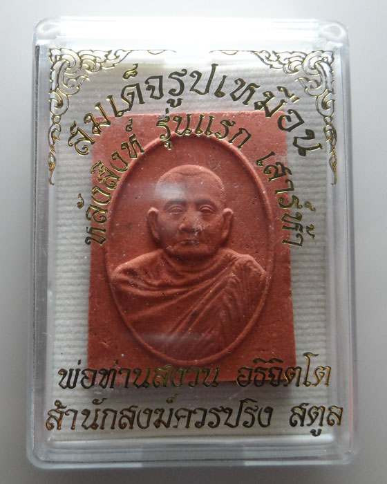 พระผงรูปเหมือนหลังสิงห์ รุ่นแรก เสาร์ห้า พ่อท่านสงวน อธิจิตโต สำนักสงฆ์ควรปริง จ.สตูล