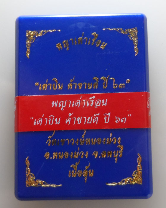 เหรียญพญาเต่าเรือน รุ่นเต่าบิน ค้าขายดี ปี๖๓ วัดเขาวงษ์ หนองม่วง จ.ลพบุรึ 