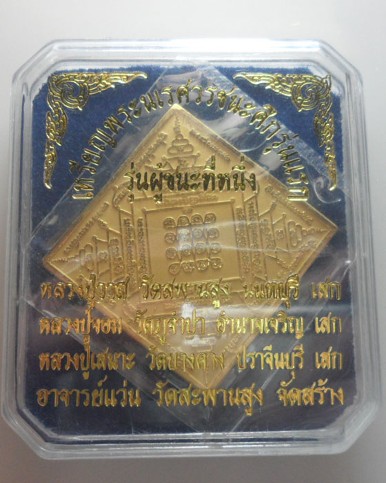 เหรียญพระนเศวรชนะศึกรุ่นแรก รุ่นผู้ชนะที่หนึ่ง ปี๒๕๕๕ (อาจารย์แว่น วัดสะพานสูง จัดสร้าง)