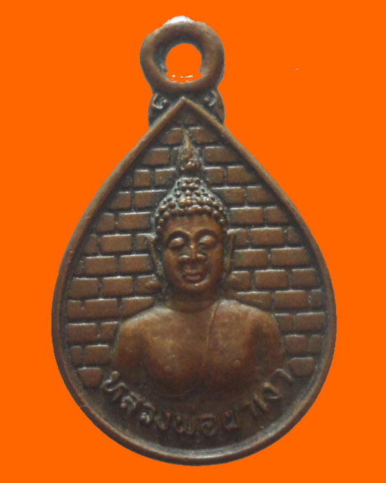 เหรียญหยดน้ำเล็ก หลวงพ่อผาเงา วัดพระธาตุผาเงา จ.เชียงราย