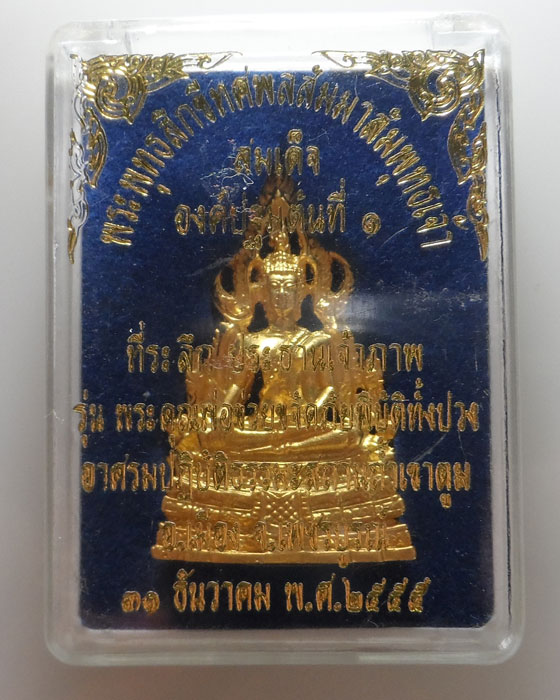 สมเด็จองค์ปฐมต้นที่ ๑ อาศรมปฎิบัติธรรมะสถานถ้ำเขาตูม จ.เพชรบูรณ์ ปี๒๕๕๕