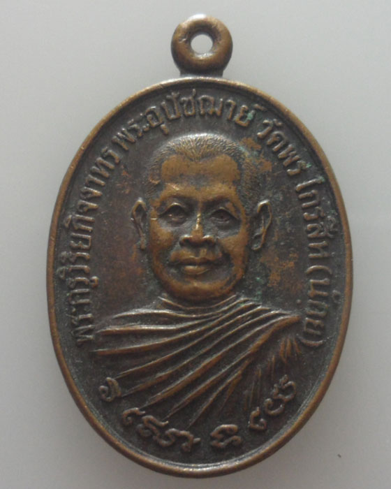 เหรียญพระครูวิริยกิจจาทร พระอุปัชฌาย์ วัดพระไกรสีห์(น้อย) รุ่น๑